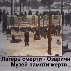 Лагерь смерти Озаричи - музей памяти жертв